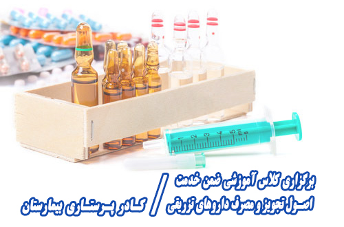 برگزاری کلاس آموزشی ضمن خدمت اصول تجویز و مصرف داروهای تزریقی